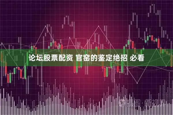 论坛股票配资 官窑的鉴定绝招 必看