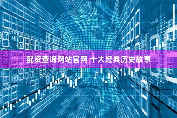 配资查询网站官网 十大经典历史故事
