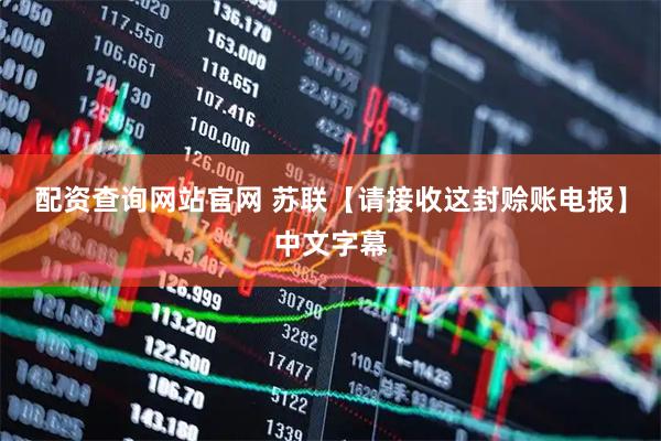 配资查询网站官网 苏联【请接收这封赊账电报】中文字幕
