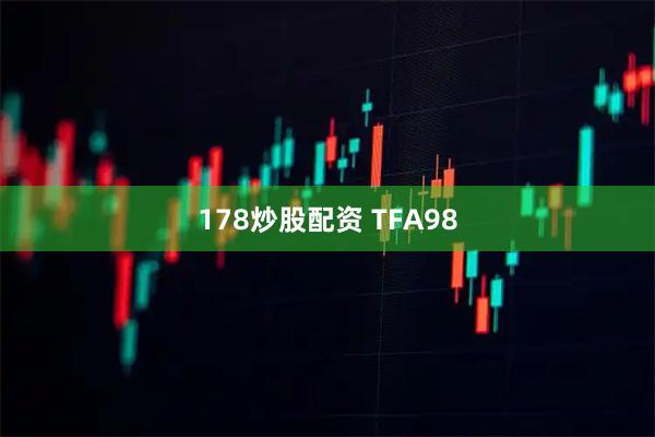 178炒股配资 TFA98